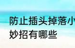防止插头掉落小妙招 防止插头掉落小妙招有哪些