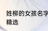 姓柳的女孩名字古风 姓柳的女孩名字精选