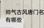 帅气古风唐门名字 帅气古风唐门名字有哪些