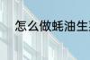 怎么做蚝油生菜 蚝油生菜的做法
