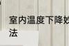室内温度下降妙招 室内温度下降的方法