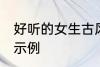 好听的女生古风名字 动听的女生名字示例