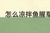 怎么凉拌鱼腥草 凉拌鱼腥草的做法