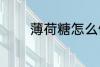 薄荷糖怎么做 如何做薄荷糖