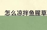 怎么凉拌鱼腥草 凉拌鱼腥草的做法
