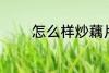 怎么样炒藕片 如何做炒藕片