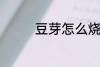 豆芽怎么烧 炒豆芽的做法