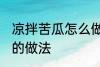凉拌苦瓜怎么做不苦又好吃 凉拌苦瓜的做法