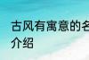 古风有寓意的名字 古风有寓意的名字介绍
