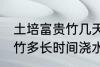 土培富贵竹几天浇一次水啊 土培富贵竹多长时间浇水一次