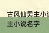 古风仙男主小说名字 如何取古风仙男主小说名字