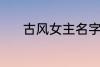 古风女主名字 稀少的名字古风