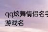 qq炫舞情侣名字古风 好听的古风情侣游戏名