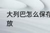 大列巴怎么保存 大列巴吃不完怎么存放