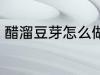 醋溜豆芽怎么做好吃 醋溜豆芽的做法