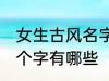 女生古风名字四个字 女生古风名字四个字有哪些