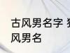 古风男名字 独一无二的好听男名字古风男名