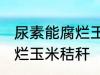 尿素能腐烂玉米秸秆吗 尿素能不能腐烂玉米秸秆