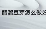 醋溜豆芽怎么做好吃 醋溜豆芽的做法