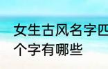 女生古风名字四个字 女生古风名字四个字有哪些