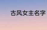 古风女主名字 稀少的名字古风