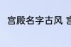 宫殿名字古风 宫殿名字古风有哪些