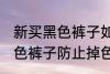 新买黑色裤子如何防止掉色 如何洗黑色裤子防止掉色