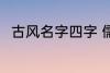 古风名字四字 儒雅有仙气古风名字