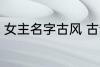 女主名字古风 古韵十足古风女主名字