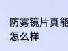 防雾镜片真能防雾吗 防雾镜片的效果怎么样