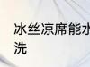 冰丝凉席能水洗吗 冰丝凉席能不能水洗