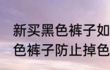 新买黑色裤子如何防止掉色 如何洗黑色裤子防止掉色