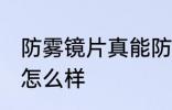 防雾镜片真能防雾吗 防雾镜片的效果怎么样