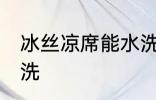 冰丝凉席能水洗吗 冰丝凉席能不能水洗