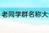 老同学群名称大全 好听的同学群名字