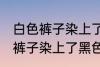 白色裤子染上了黑色染料怎么洗 白色裤子染上了黑色染料如何清洗