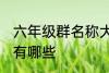 六年级群名称大全 六年级群名称大全有哪些