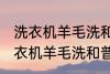 洗衣机羊毛洗和普通洗有什么区别 洗衣机羊毛洗和普通洗有哪些不同