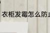 衣柜发霉怎么防止 衣柜发霉如何防止