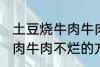 土豆烧牛肉牛肉不烂怎么办 土豆烧牛肉牛肉不烂的方法