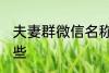 夫妻群微信名称 夫妻群微信名称有哪些