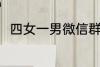 四女一男微信群名称 好听的群名称