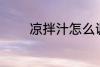 凉拌汁怎么调 凉拌汁如何调