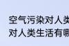 空气污染对人类生活的影响 空气污染对人类生活有哪些影响