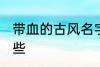带血的古风名字 带血的古风名字有哪些