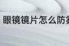 眼镜镜片怎么防雾 眼镜镜片如何防雾