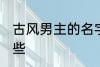 古风男主的名字 古风男主的名字有哪些