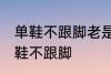 单鞋不跟脚老是掉怎么办 如何解决单鞋不跟脚