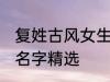 复姓古风女生名字大全 复姓古风女生名字精选