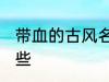 带血的古风名字 带血的古风名字有哪些